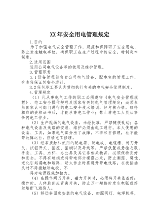 XX年安全用电管理规定