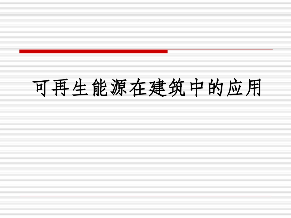 可再生能源建筑应用_第1页