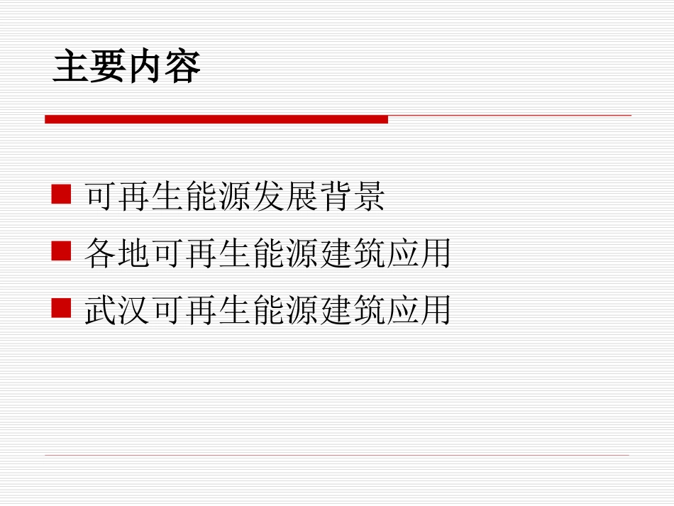 可再生能源建筑应用_第2页