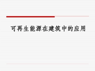 可再生能源建筑应用
