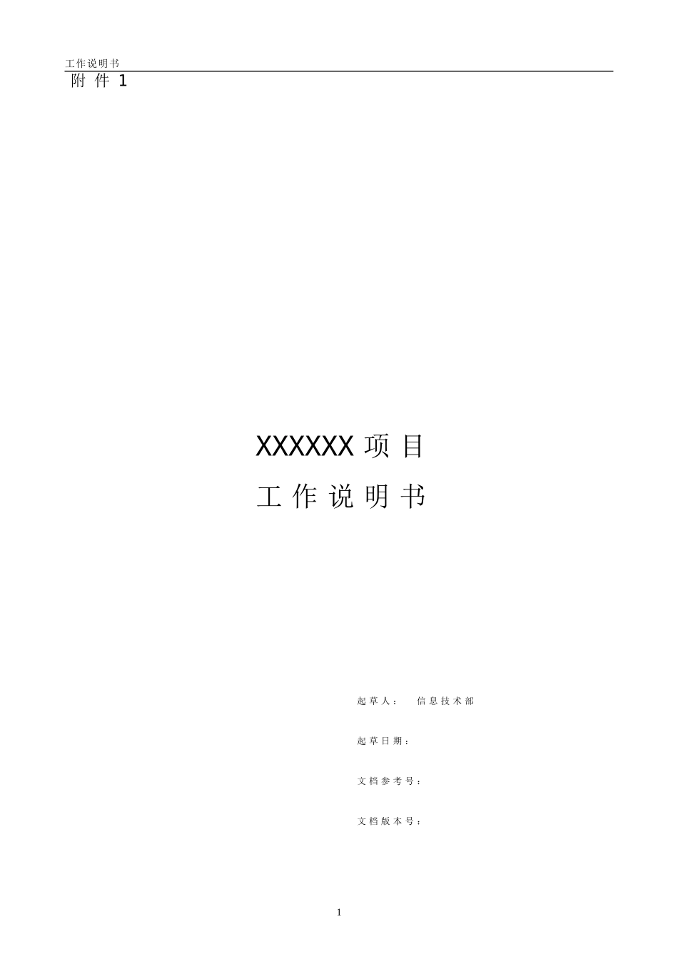 工作说明书SOW_第1页