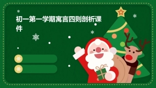 初一第一学期寓言四则剖析课件