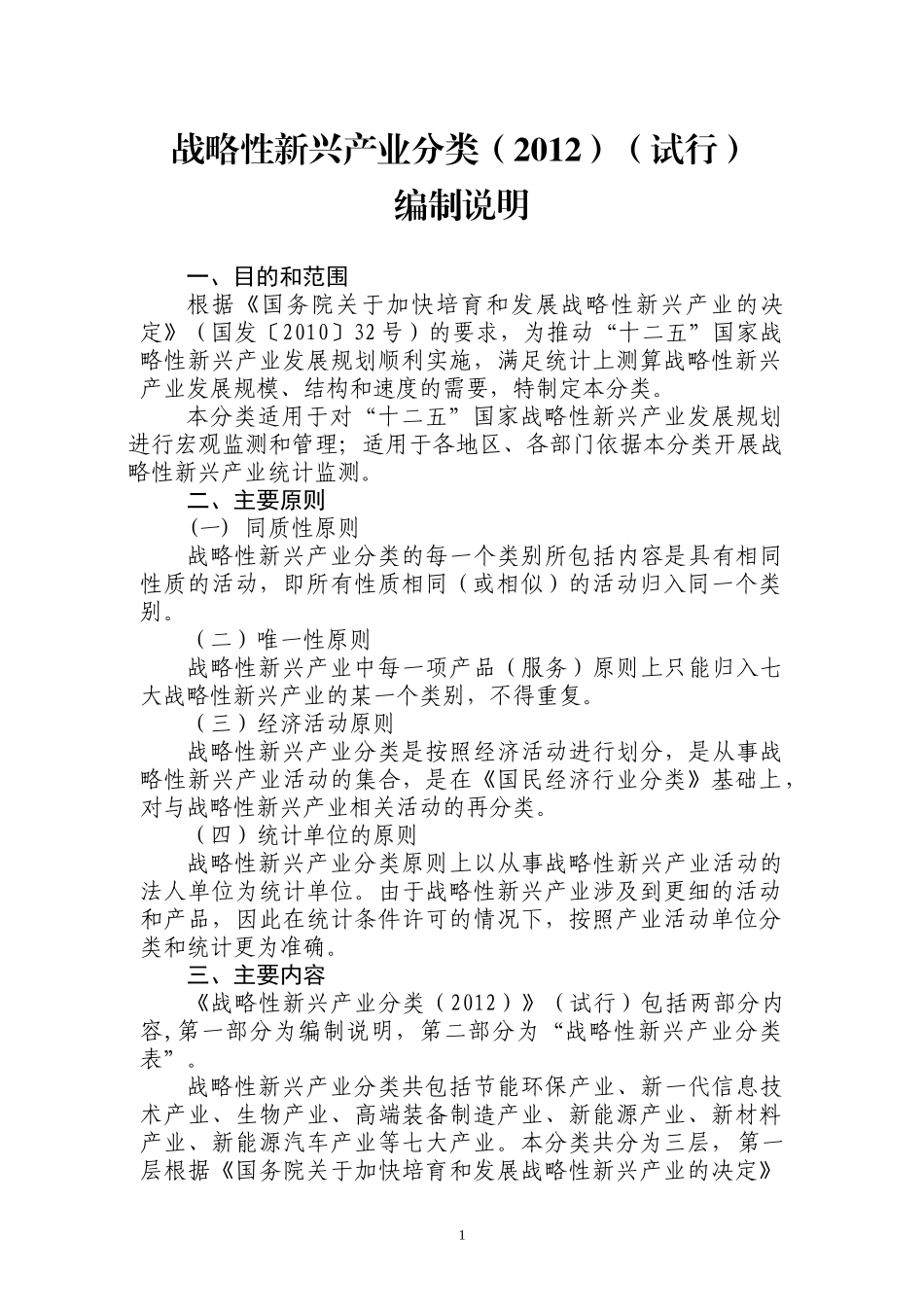 战略性新兴产业分类2012_第2页