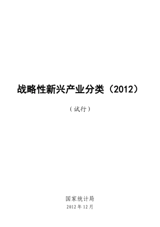 战略性新兴产业分类2012