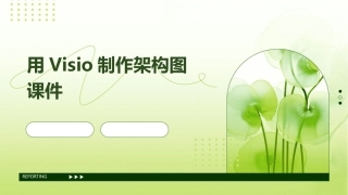 用VISIO制作架构图课件
