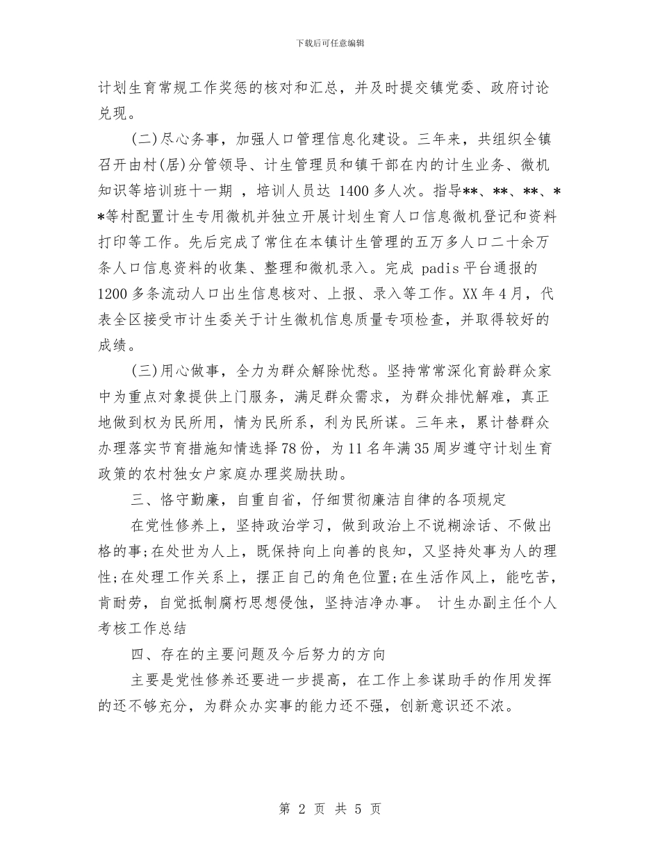 公务员2024年度工作总结1与公务员2024年度总结汇编_第2页