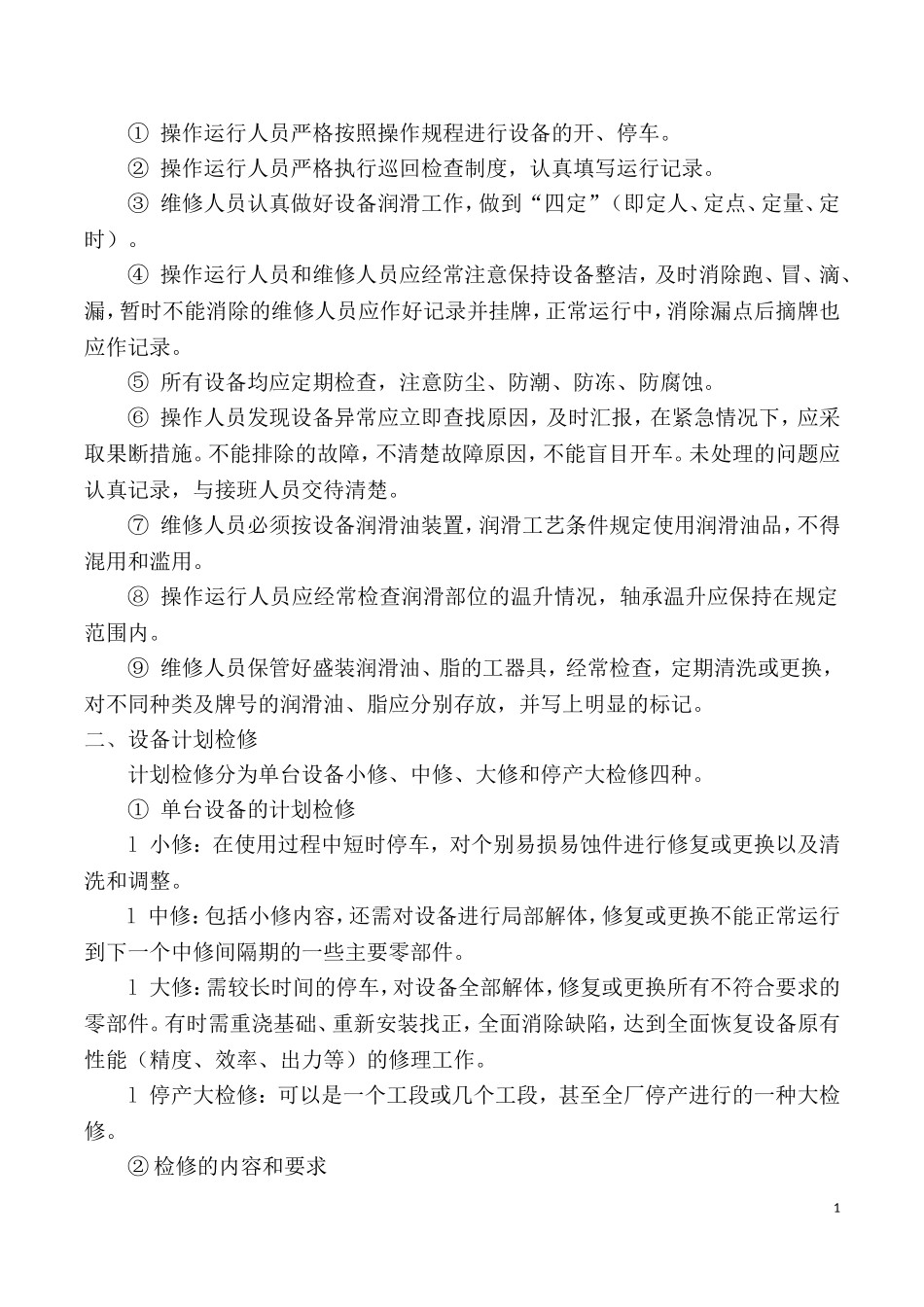 某污水处理厂设备维护保养制度_第2页