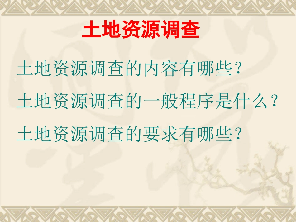 土地资源调查_第1页