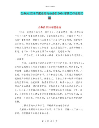 公务员2024年度总结与公务员2024年的工作总结汇编