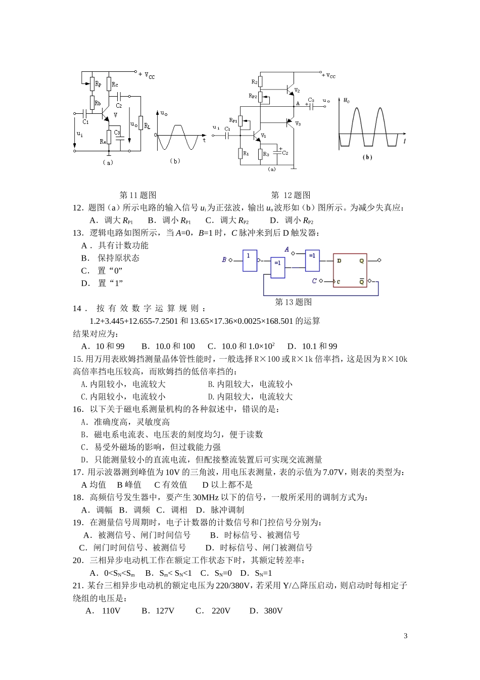 对口单招2014年盐城电子电工专业二调试卷_第3页