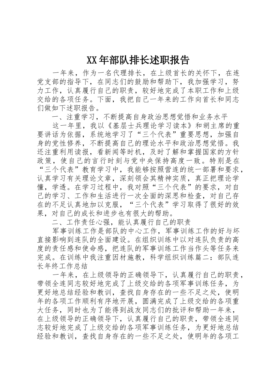 XX年部队排长述职报告_第1页