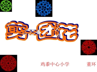 团花剪纸课件
