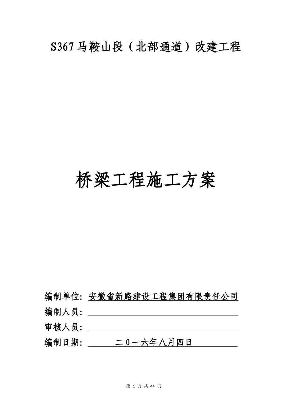 桥梁施工方案_第1页