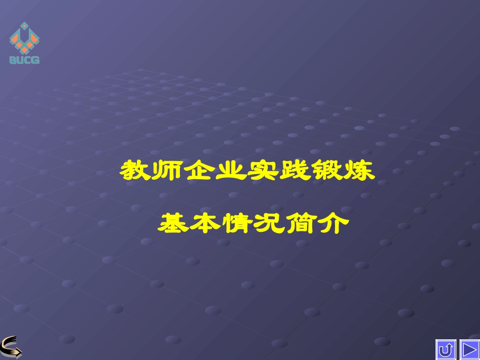 教师企业锻炼_第1页