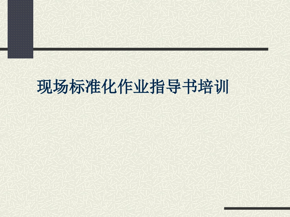 作业指导书培训_第1页