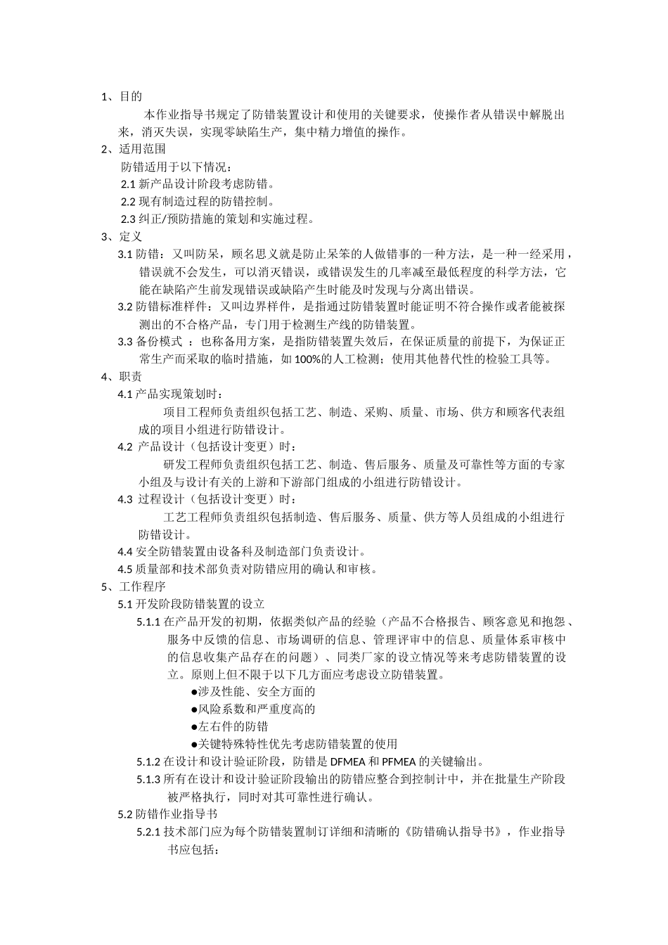 防错管理办法_第1页