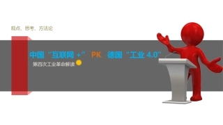 互联网+ PK 工业4.0