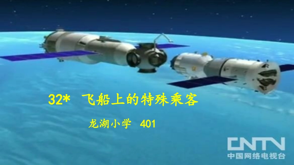 四年级上册《32飞船上的特殊乘客》课件_第2页