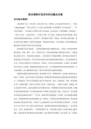 校本课程开发存在的问题及其对策