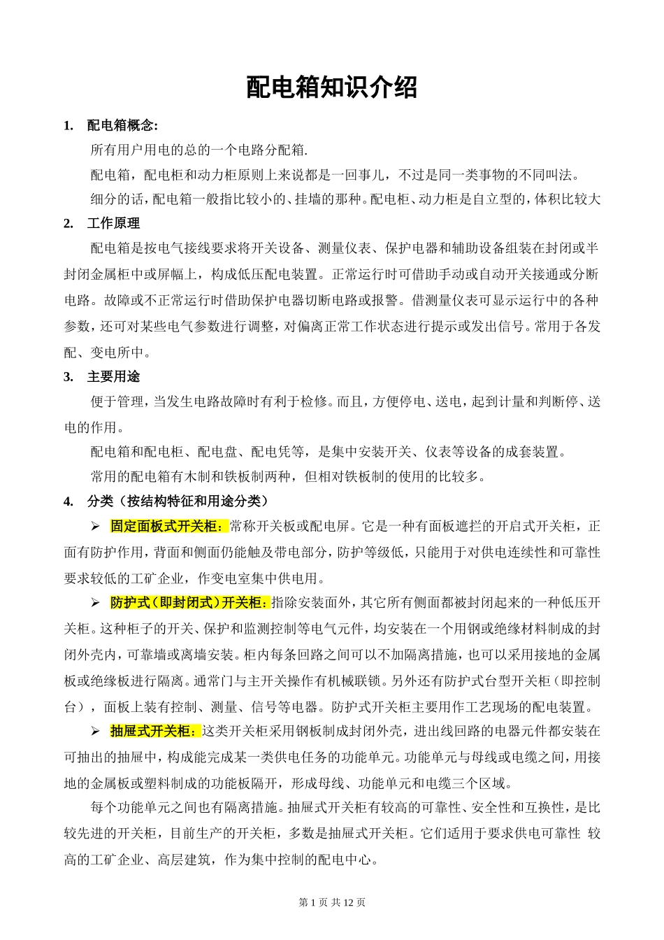 配电箱的分类及组价方法_第1页