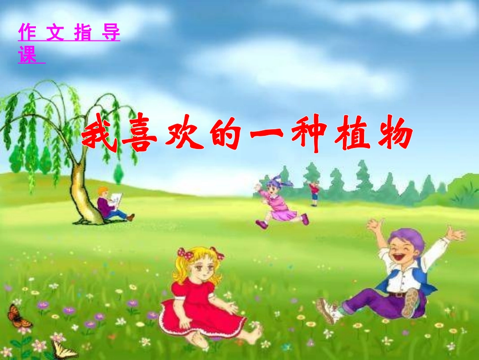 我喜欢的一种植物作文课件_第1页