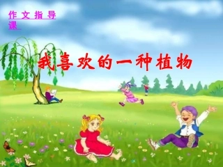 我喜欢的一种植物作文课件