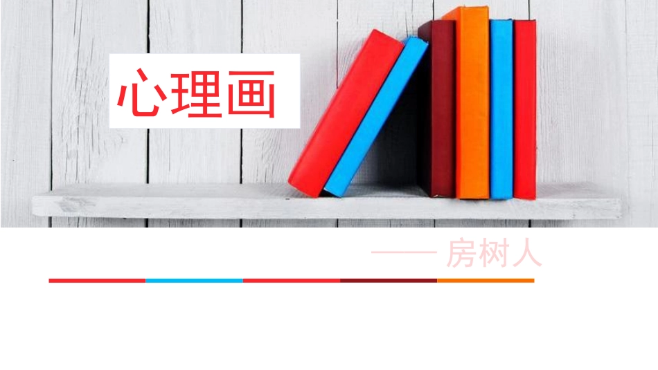 房树人绘画分析(附图)_第1页