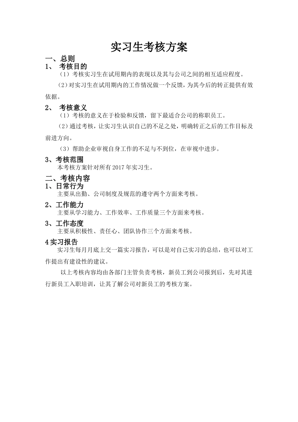实习生考核方案_第1页