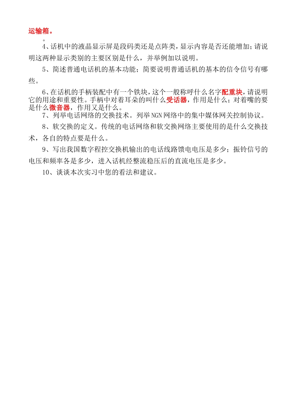 理论考核(话机、交换)_第2页
