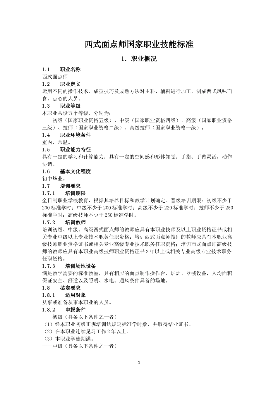 西式面点师-国家职业技能标准_第1页