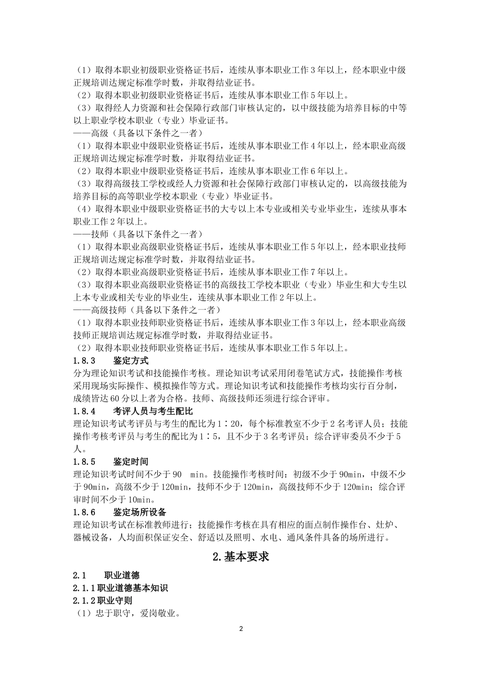 西式面点师-国家职业技能标准_第2页