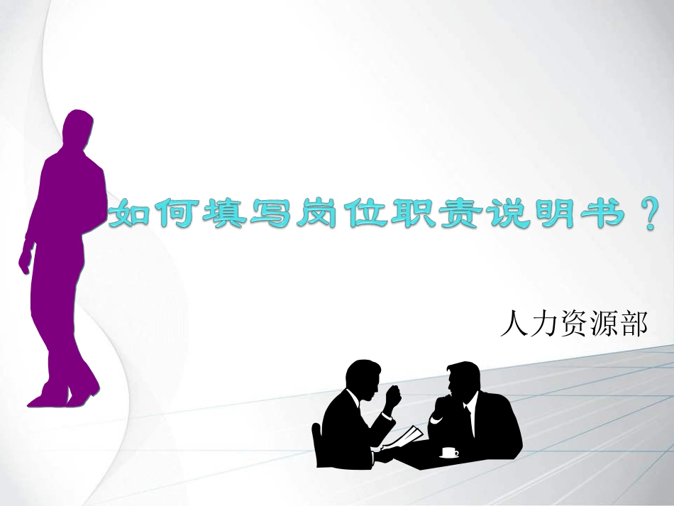 如何填写岗位职责说明书-模版_第1页