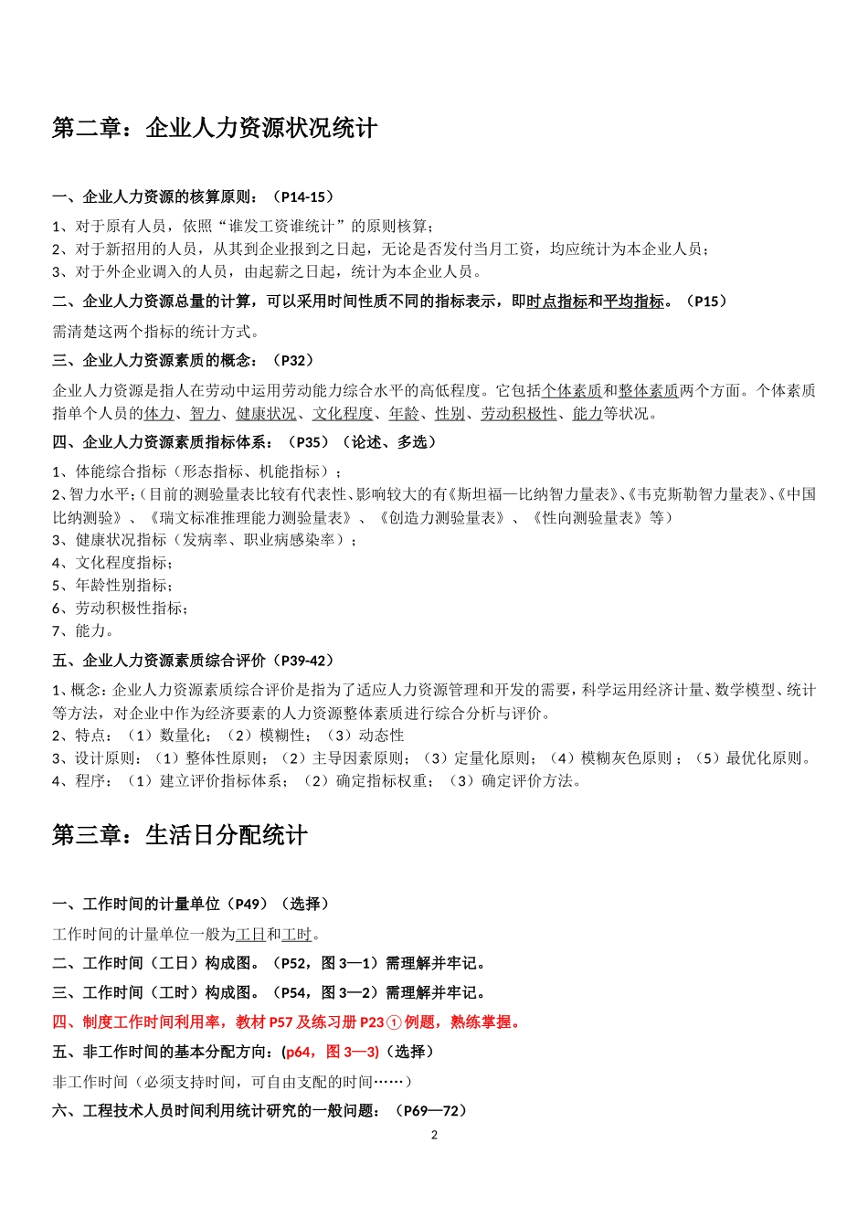 企业人力资源统计学复习重点_第2页