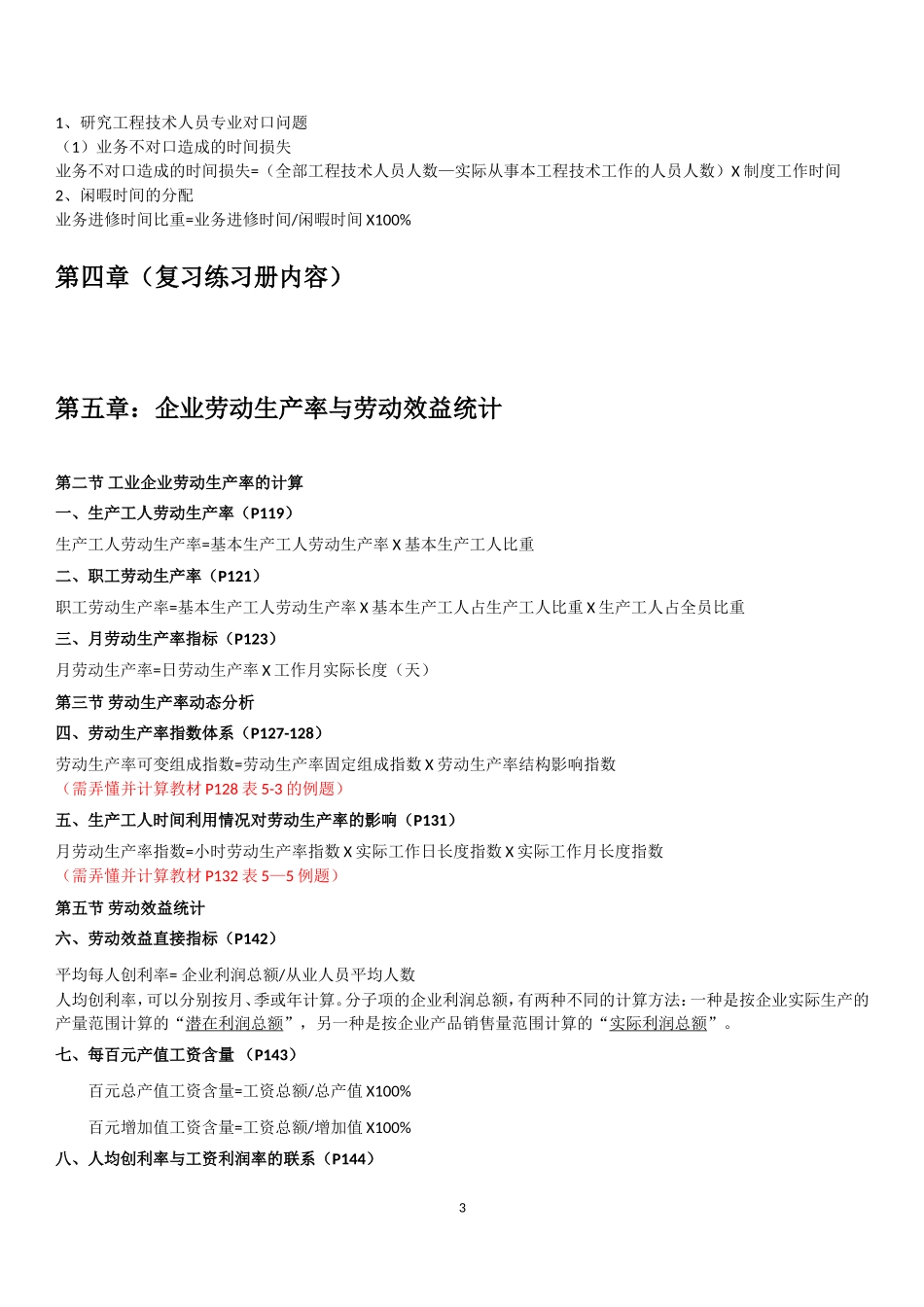 企业人力资源统计学复习重点_第3页