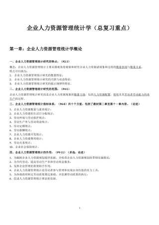 企业人力资源统计学复习重点