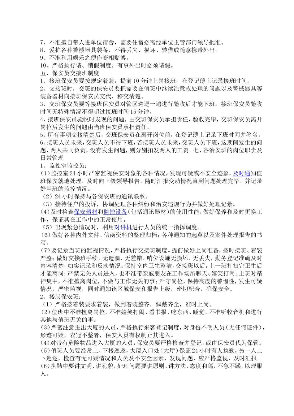 物业管理公司保安员岗位职责_第3页