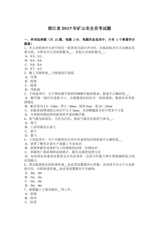 浙江省2017年矿山安全员考试题
