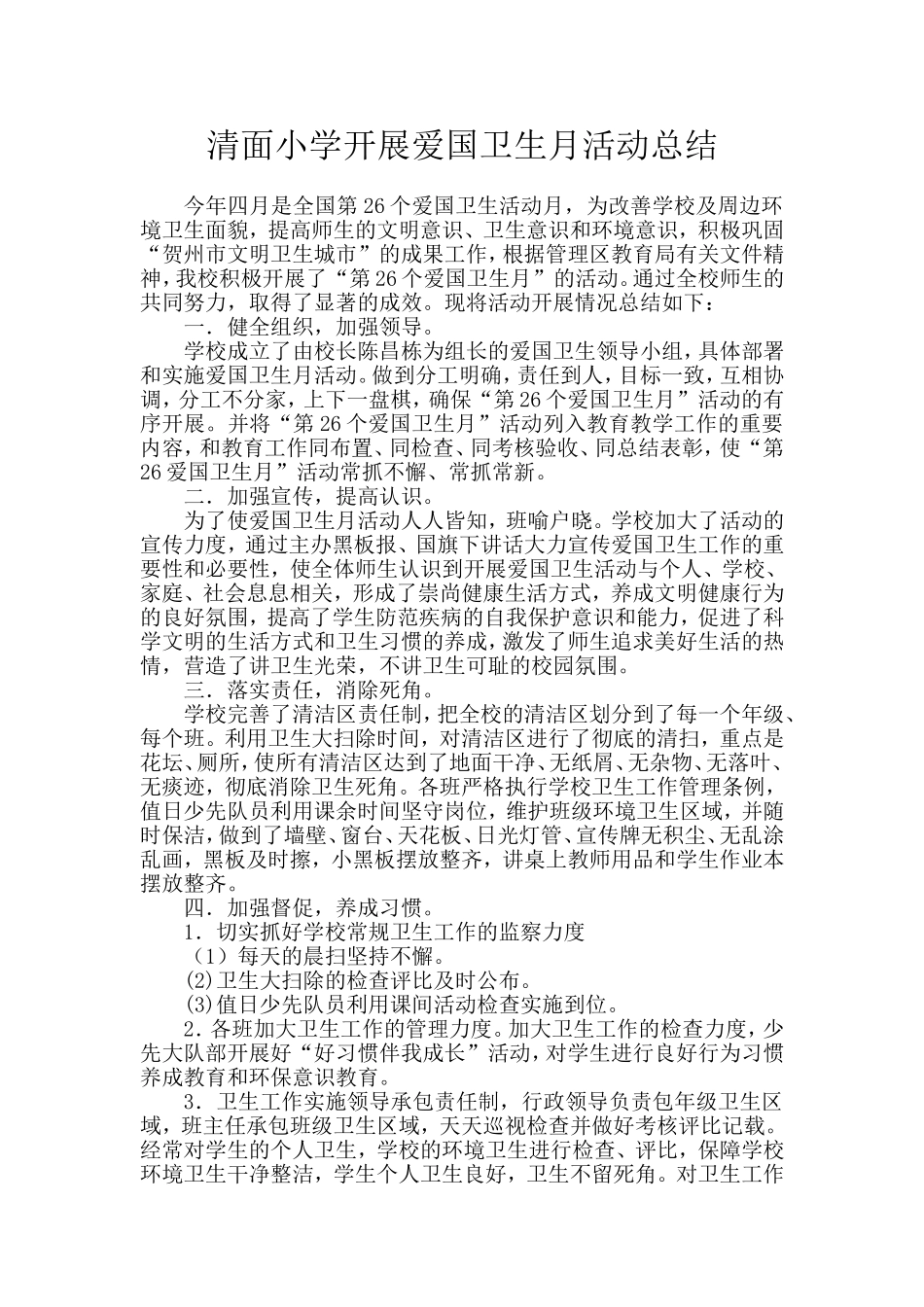 清面小学开展爱国卫生月活动总结_第1页
