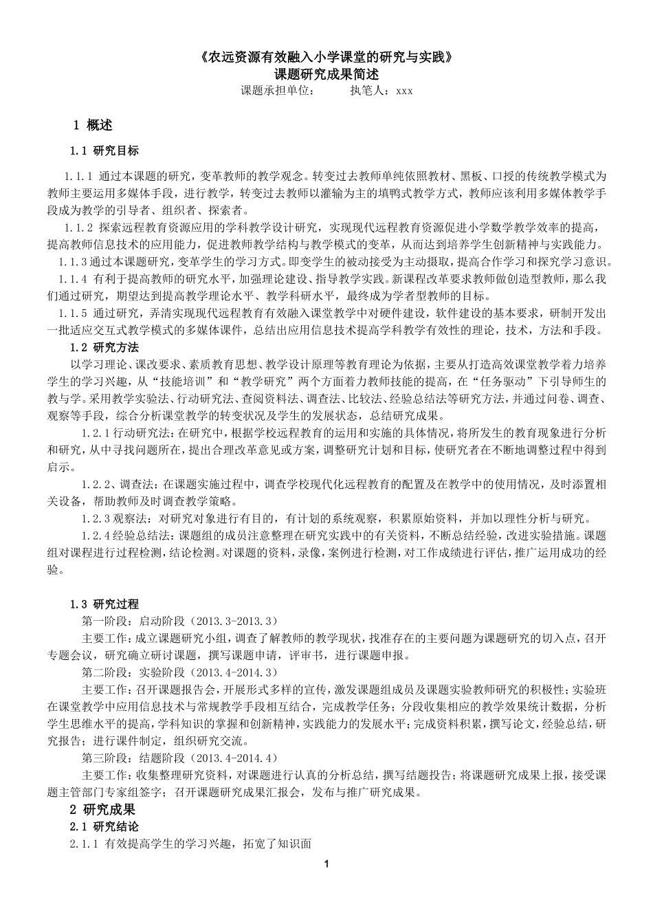 课题研究成果简述[1]_第1页