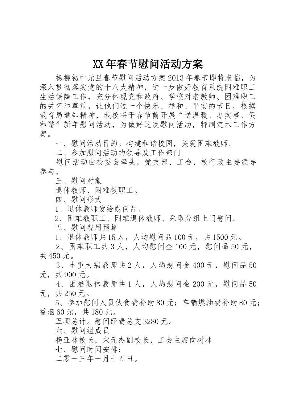 XX年春节慰问活动方案_第1页