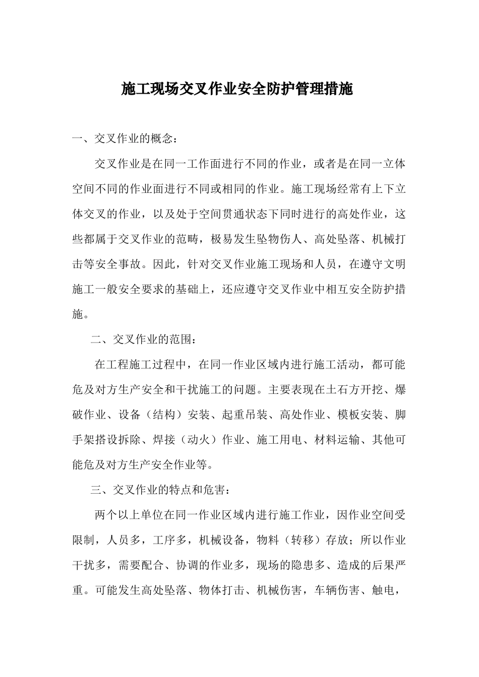施工现场交叉作业安全防护管理措施_第1页
