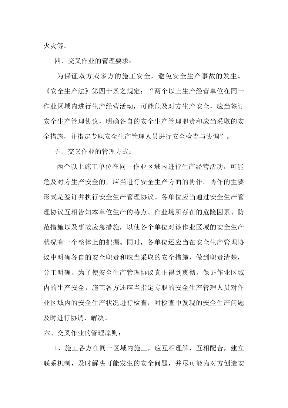 施工现场交叉作业安全防护管理措施_第2页