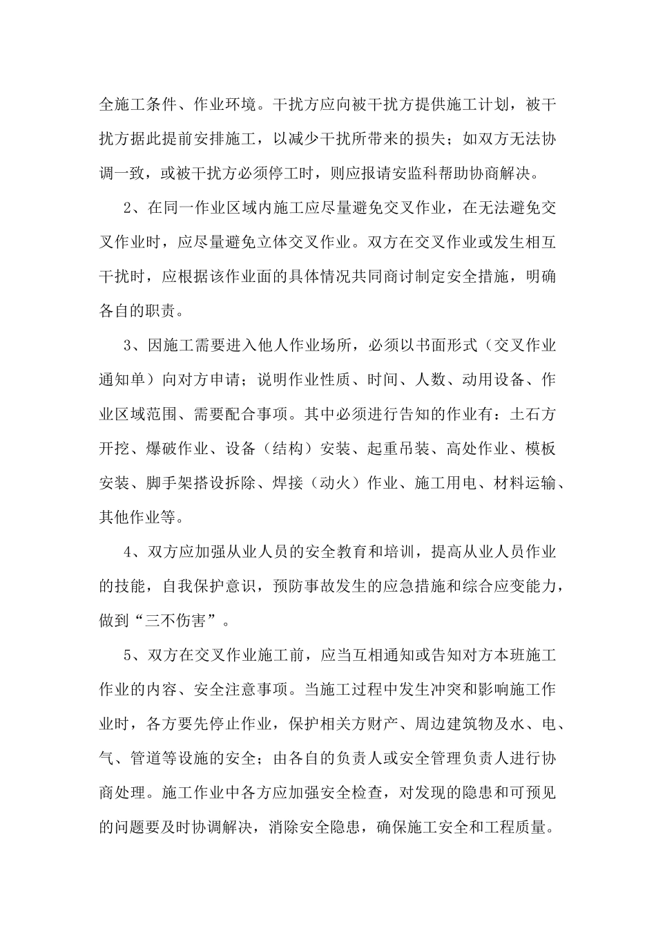 施工现场交叉作业安全防护管理措施_第3页