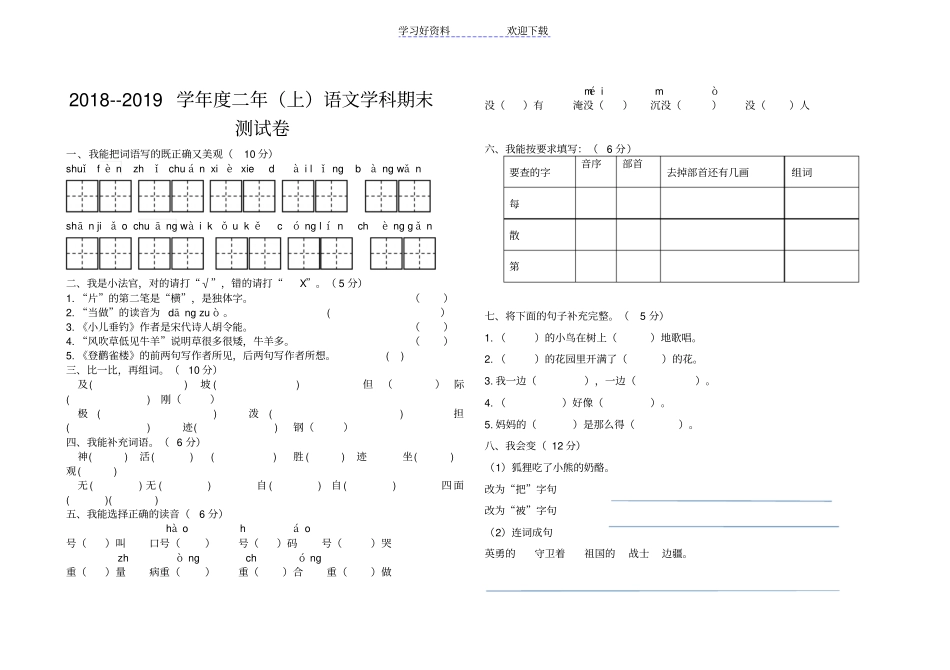 人教部编版二年级上语文期末试卷_第1页