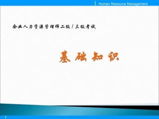 企业人力资源管理师二级三级基础知识(完整精华版)