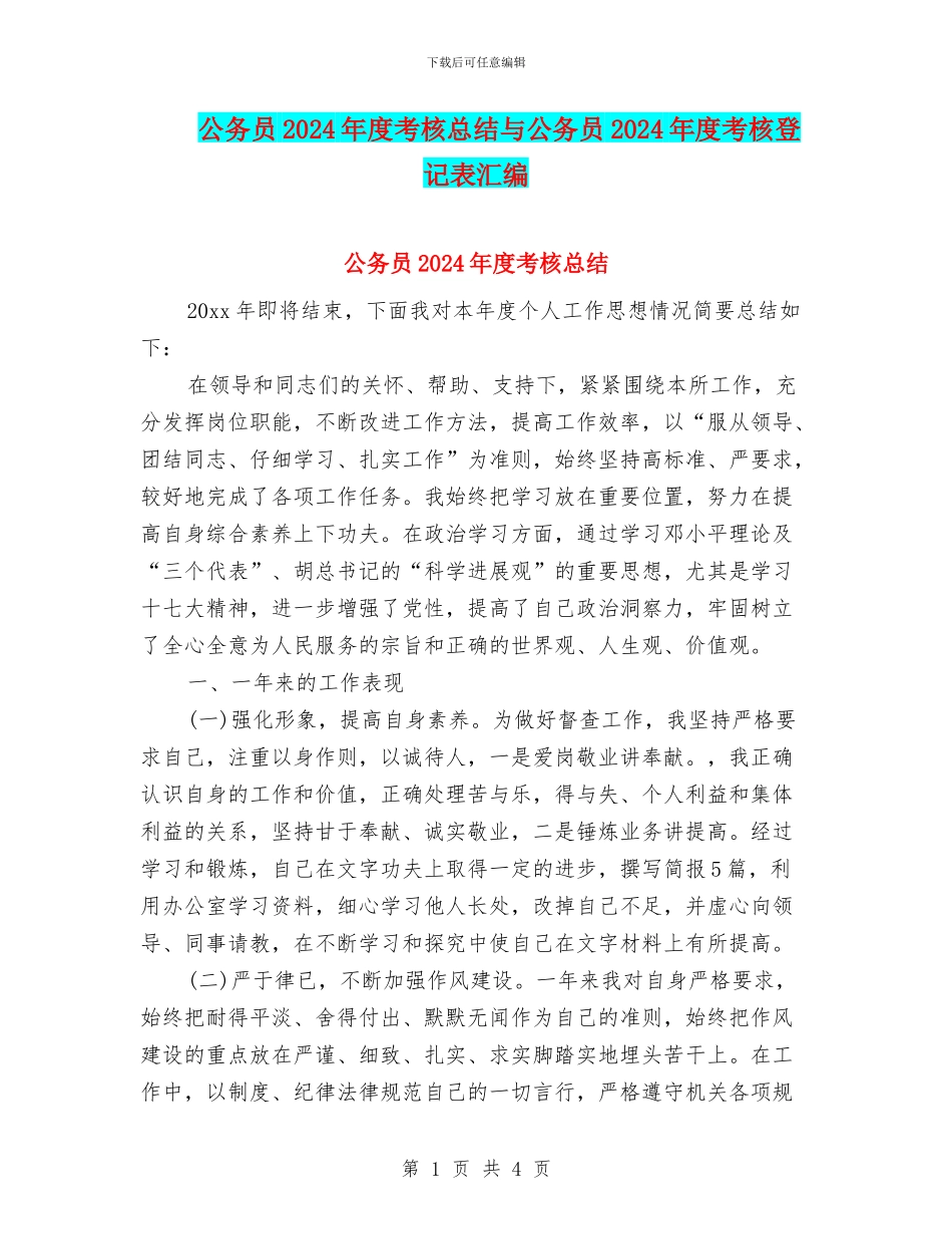 公务员2024年度考核总结与公务员2024年度考核登记表汇编_第1页