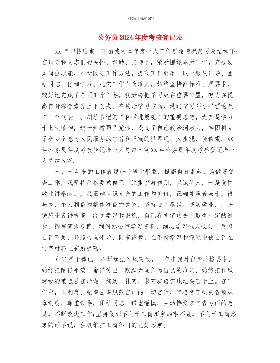 公务员2024年度考核总结与公务员2024年度考核登记表汇编_第3页