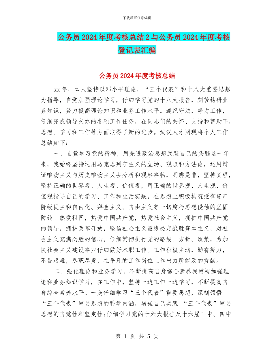 公务员2024年度考核总结2与公务员2024年度考核登记表汇编_第1页