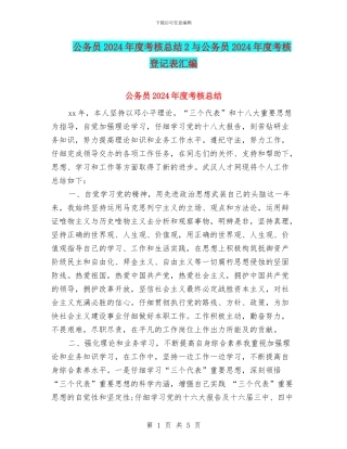 公务员2024年度考核总结2与公务员2024年度考核登记表汇编