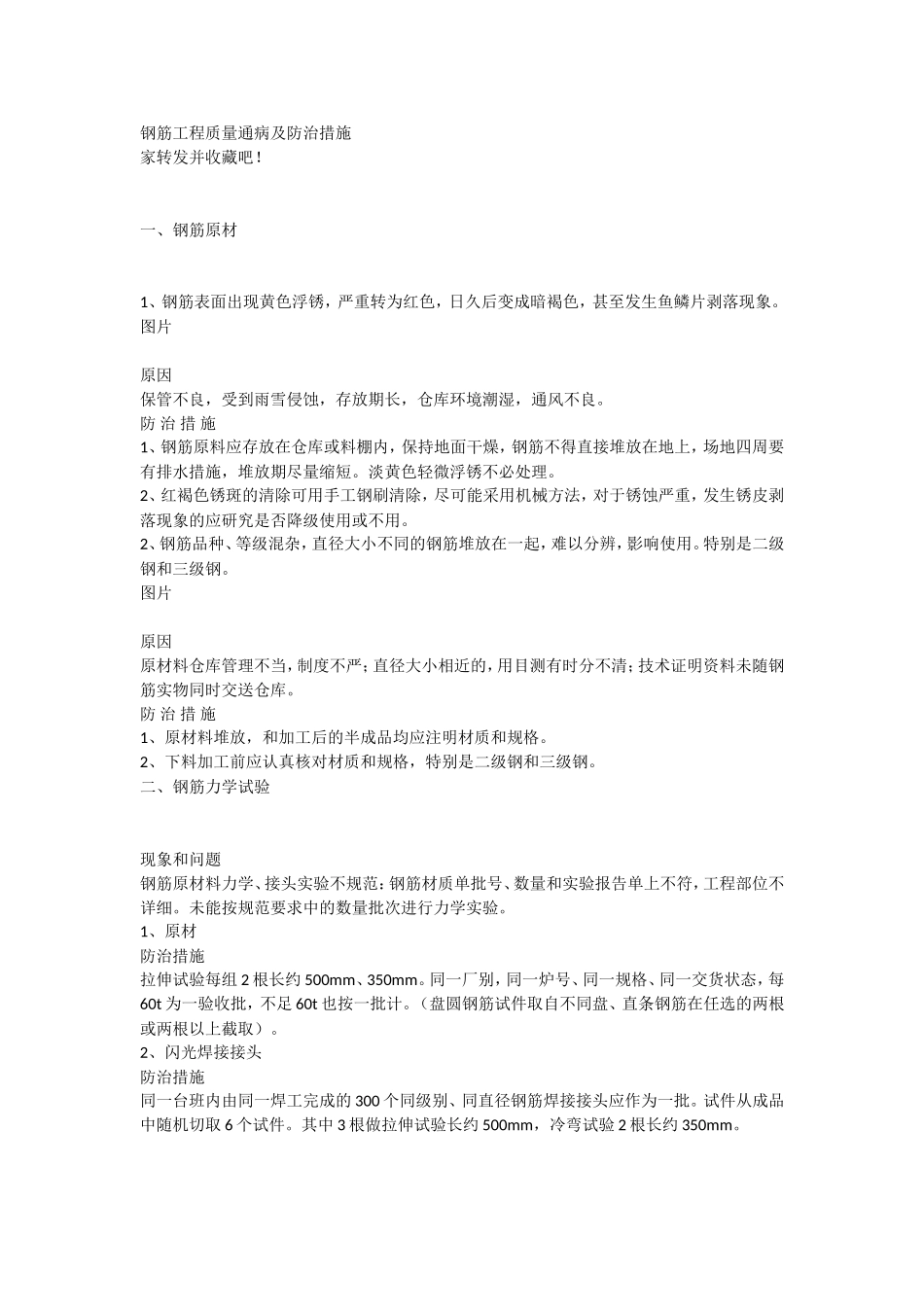 钢筋工程质量通病及防治措施_第1页